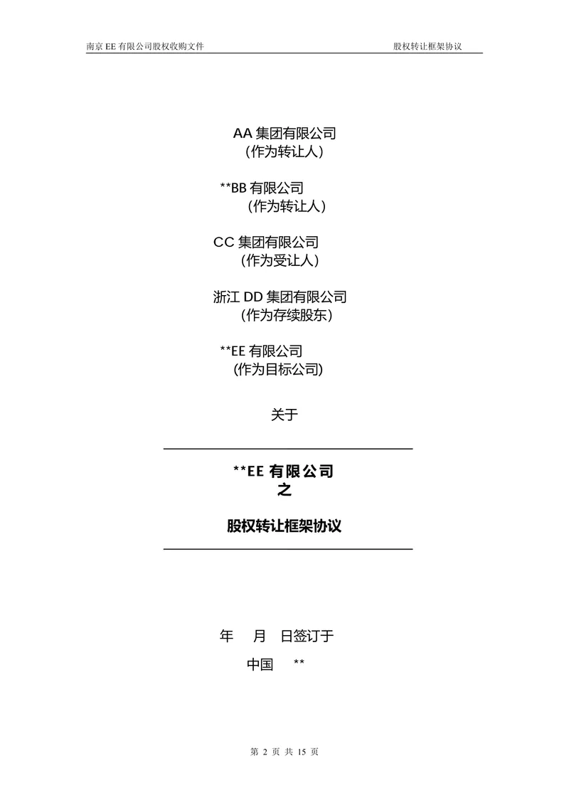 企业多方股权转让框架协议股权收购文件Word文档 - 封面预览