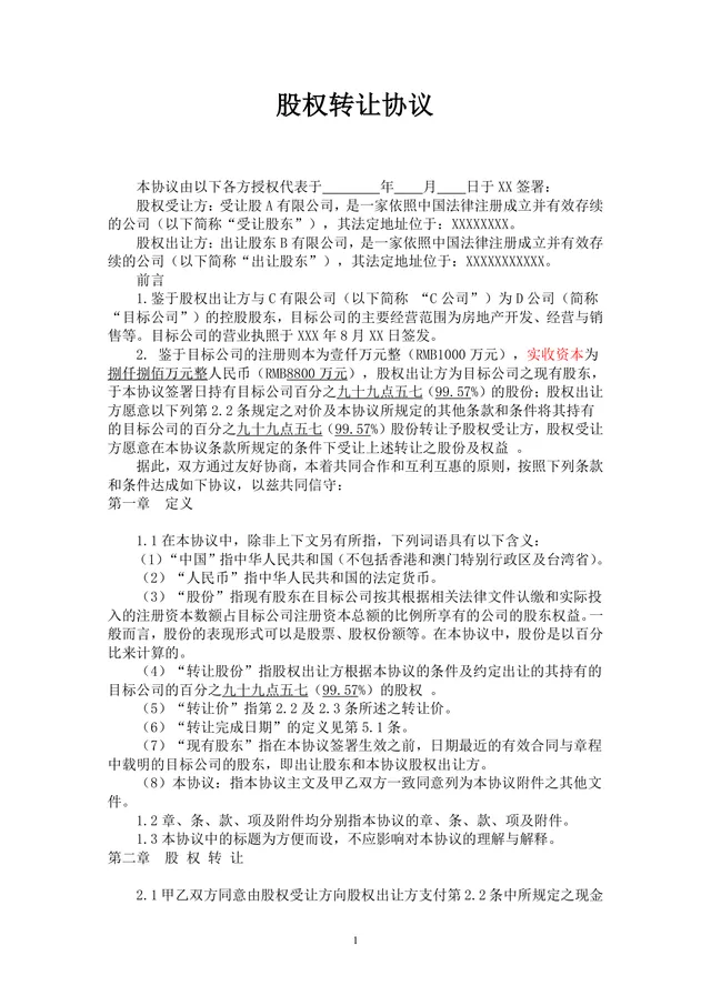 企业房地产项目股权转让协议标准法律文书Word模板 - 封面预览