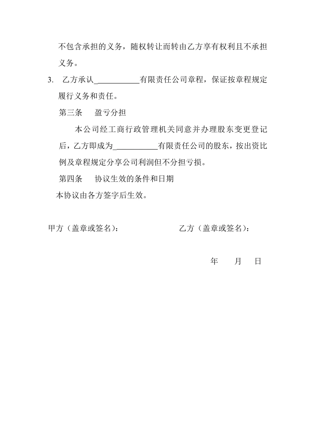 有限责任公司股权转让协议标准DOCX文档模板 - 第2页