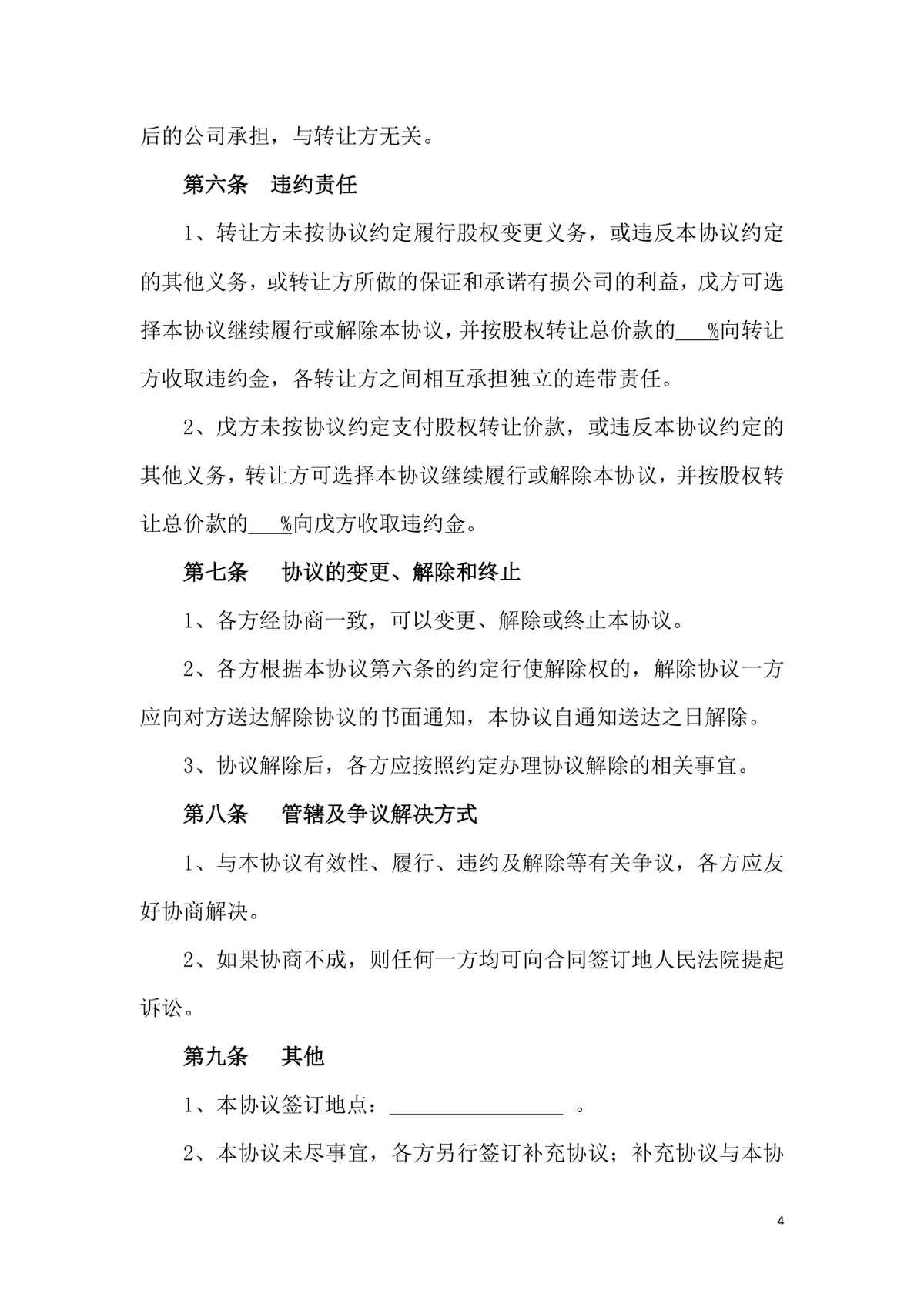 多人股权转让协议标准通用DOCX文档模板 - 第4页
