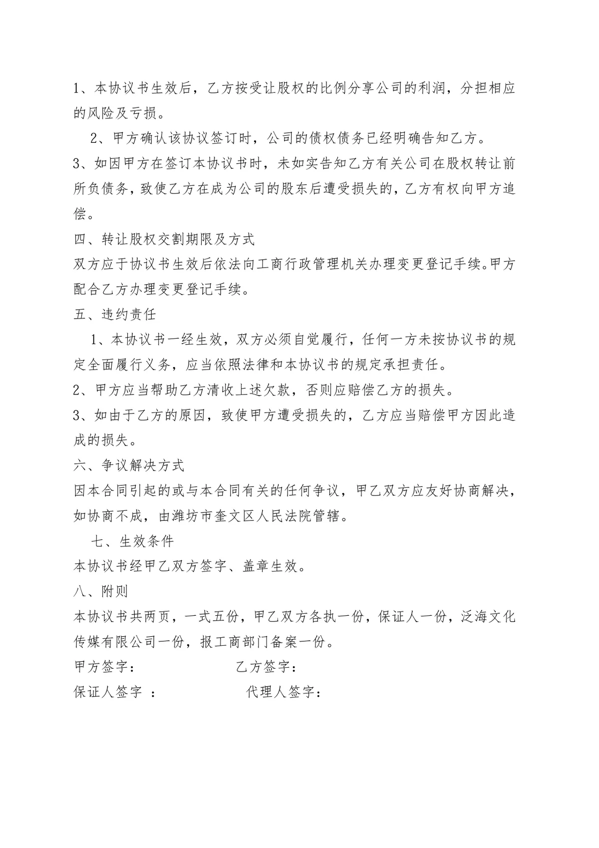 个人股权转让协议书 企业股权变更交易合规签署参考DOCX文档模板 - 第12页