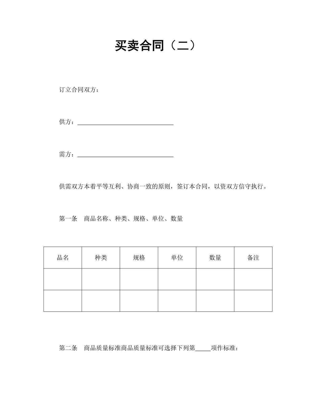 通用商品买卖供货采购合同DOCX文档模板 - 第1页