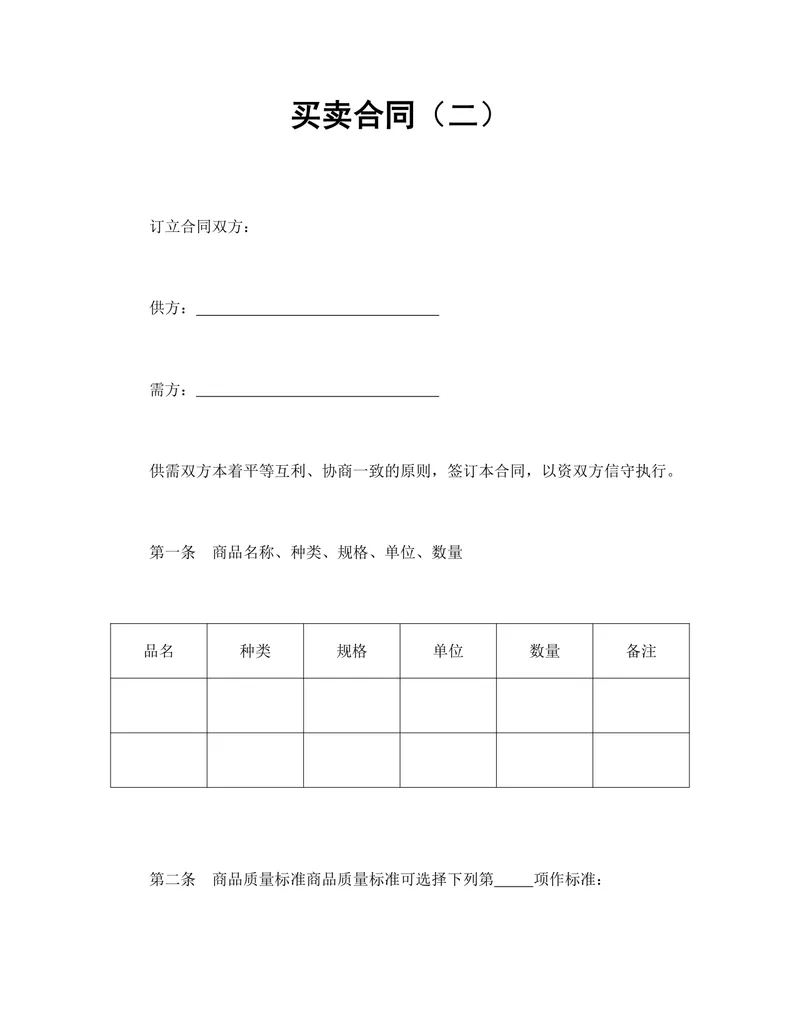 通用商品买卖供货采购合同DOCX文档模板 - 封面预览