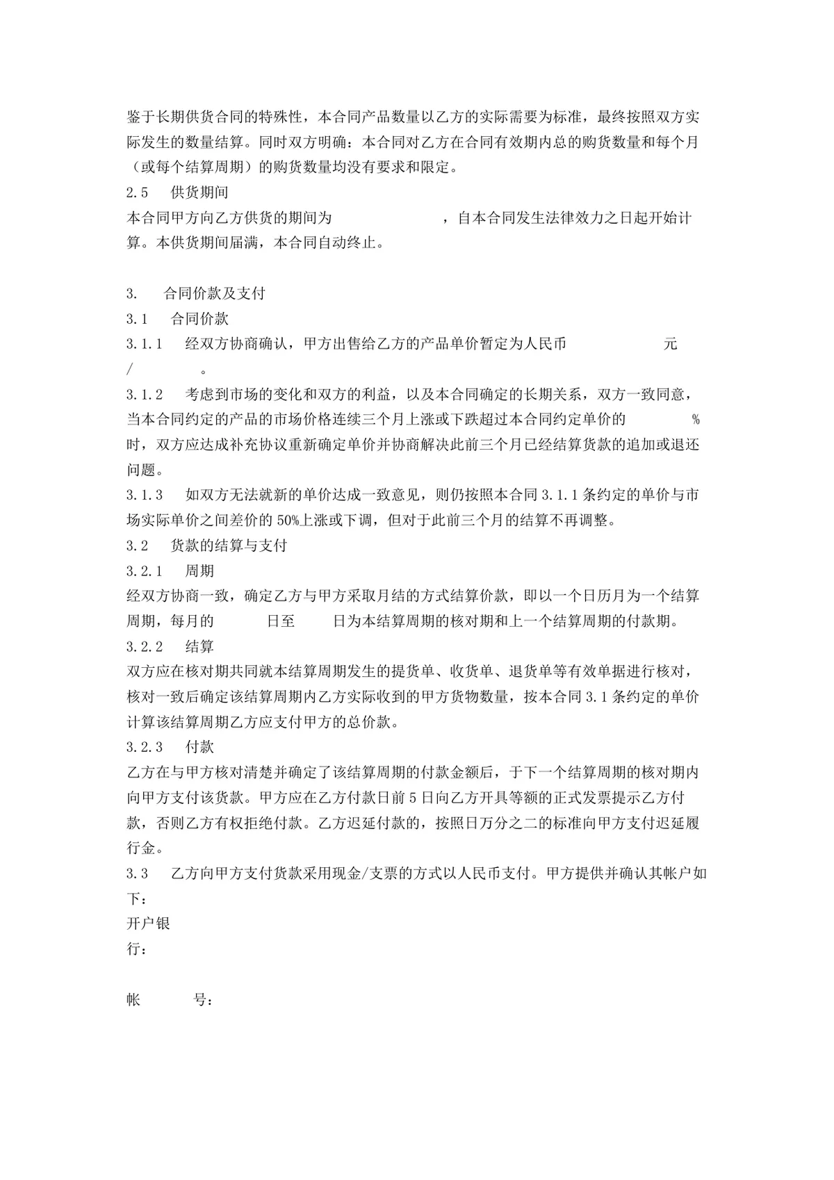 企业长期供货合同范本Word文档 适用于供需双方签订长期供货合作协议 - 第3页