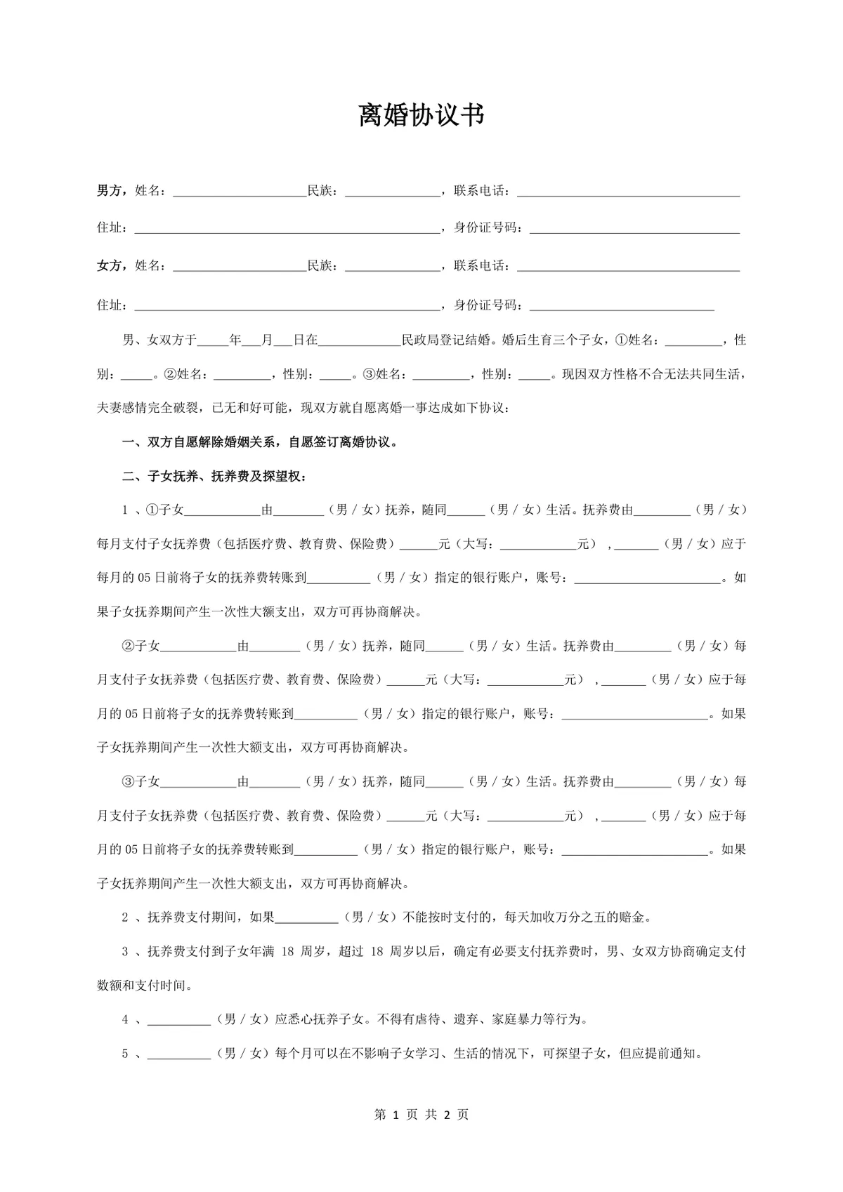 有三个子女家庭使用的规范离婚协议书Word文档模板 - 第1页