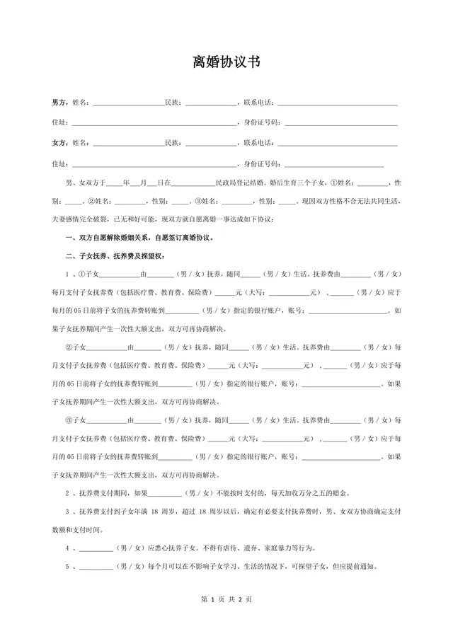 有三个子女家庭使用的规范离婚协议书Word文档模板 - 封面预览