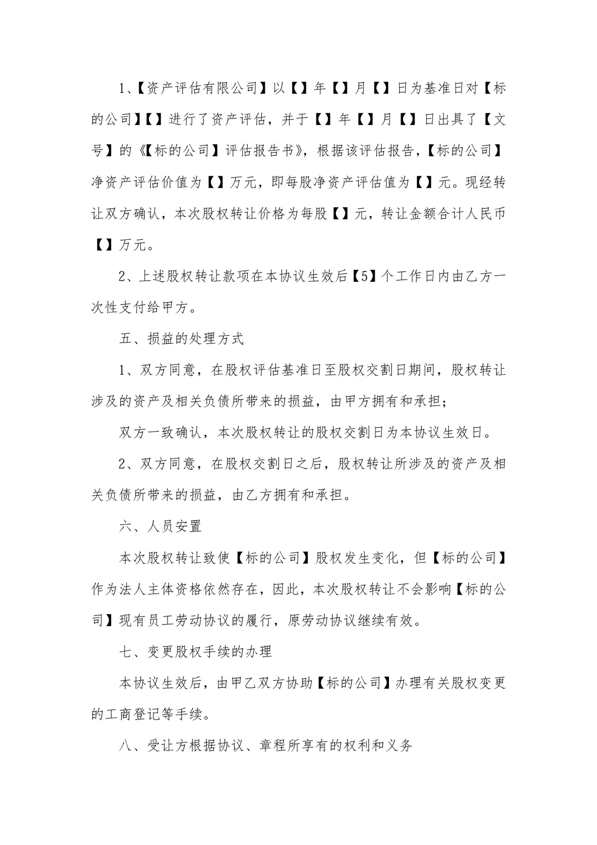 股份公司股权转让协议标准法律文书DOCX模板 - 第3页