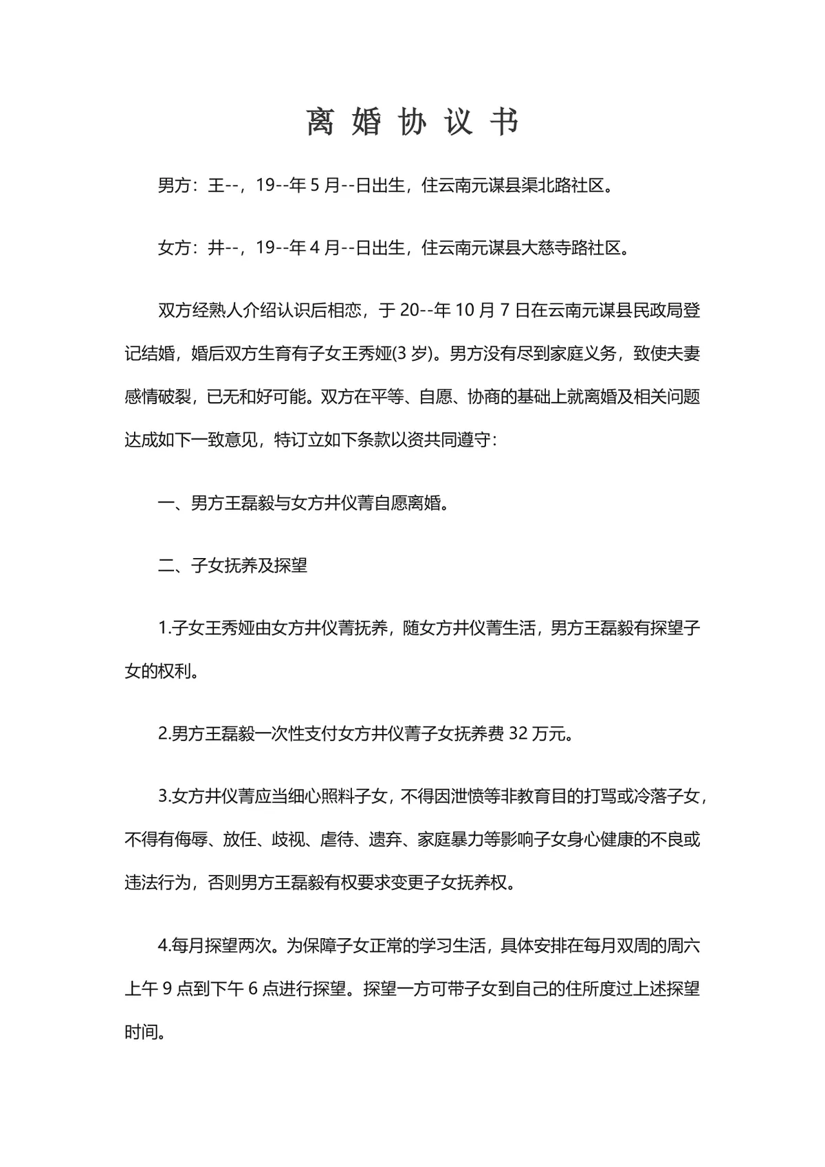 子女抚养房产车辆分割约定完整版离婚协议书DOC文档模板 - 第1页