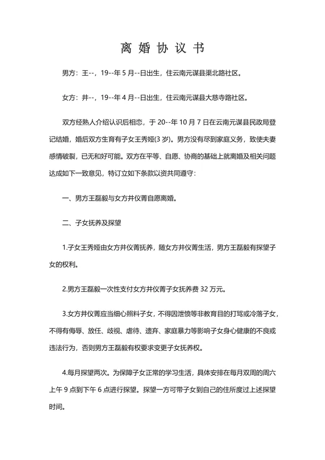 子女抚养房产车辆分割约定完整版离婚协议书DOC文档模板 - 封面预览