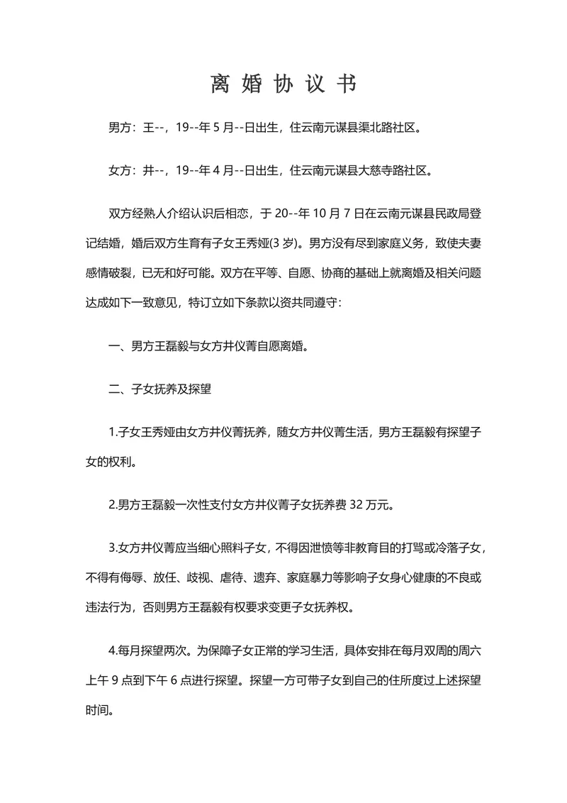 子女抚养房产车辆分割约定完整版离婚协议书DOC文档模板 - 封面预览