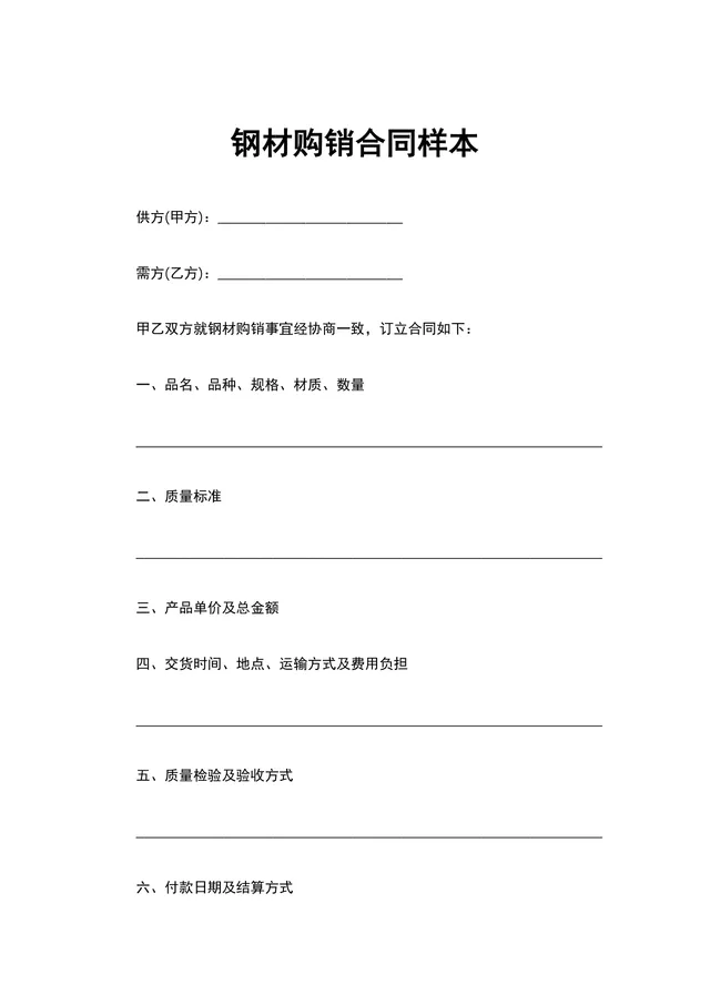 企业钢材购销合同样本DOCX模板 适用于钢材采购供货签约场景 - 封面预览