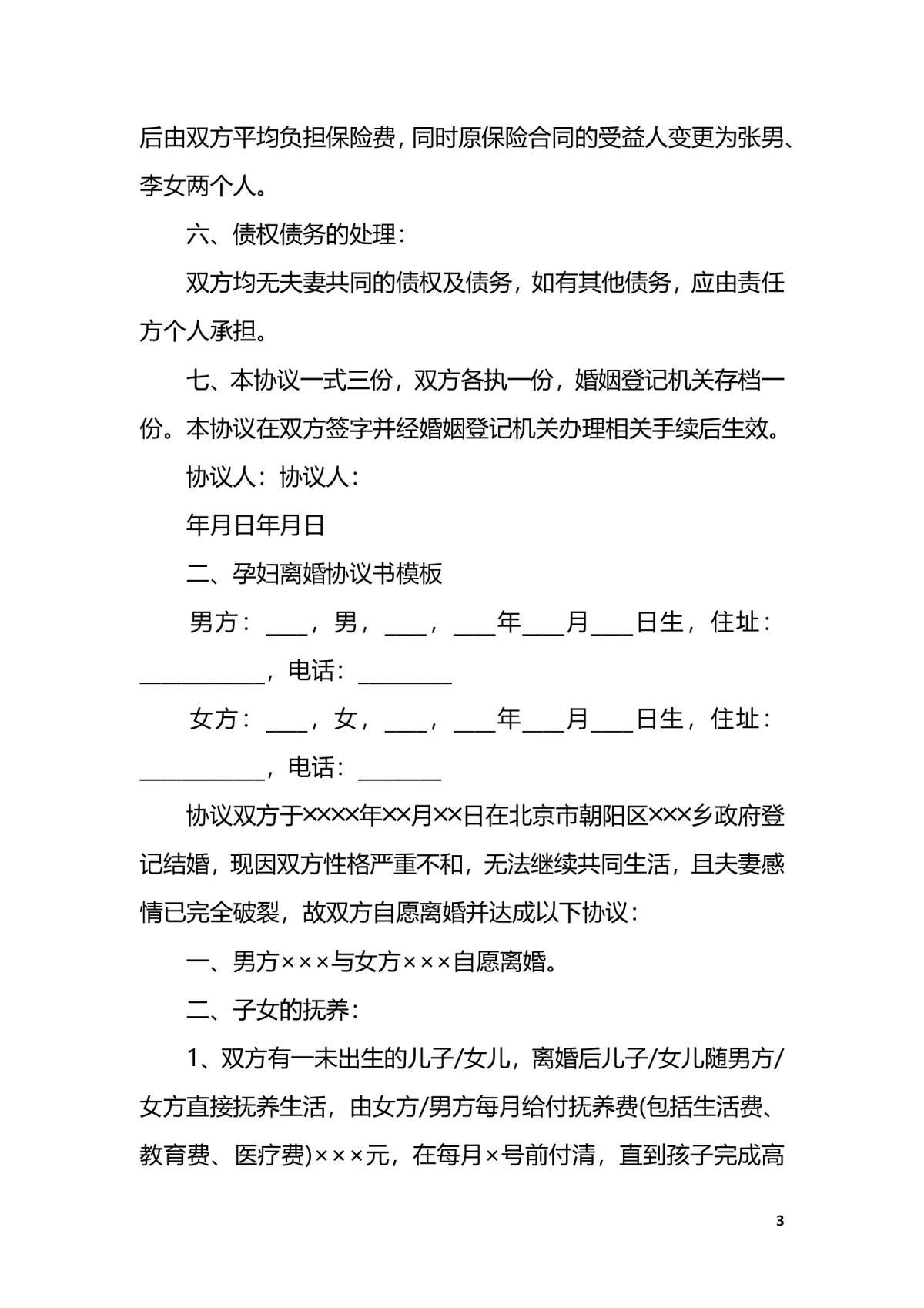 孕妇离婚协议书实用参考文档Word模板 - 第3页