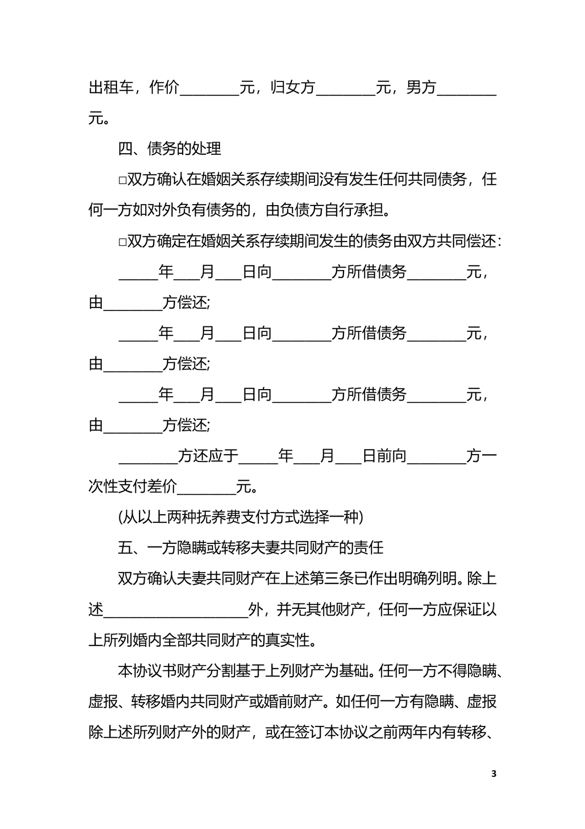 婚内出轨场景专用离婚协议书DOCX文档模板 - 第3页