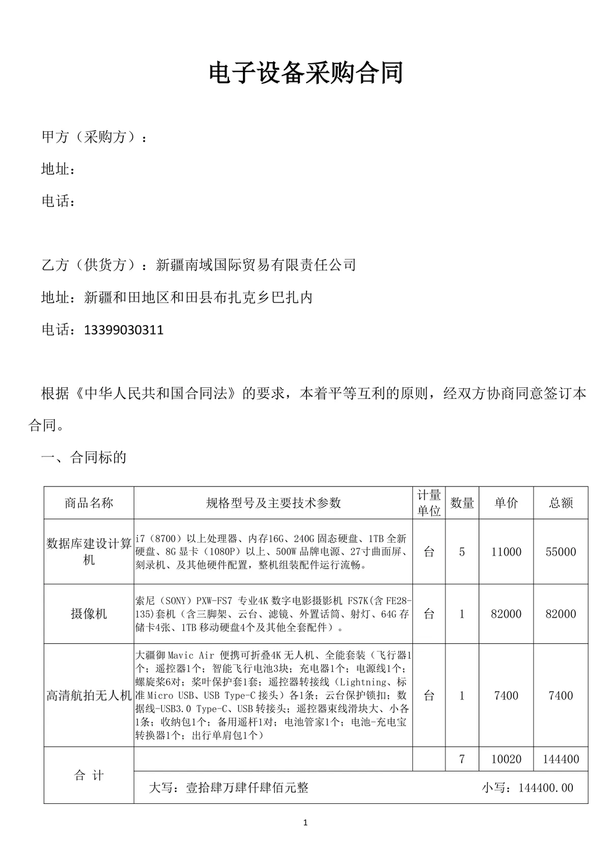 电子设备采购合同DOCX文档 适用于企业电子器材供货采购签约使用 - 第1页