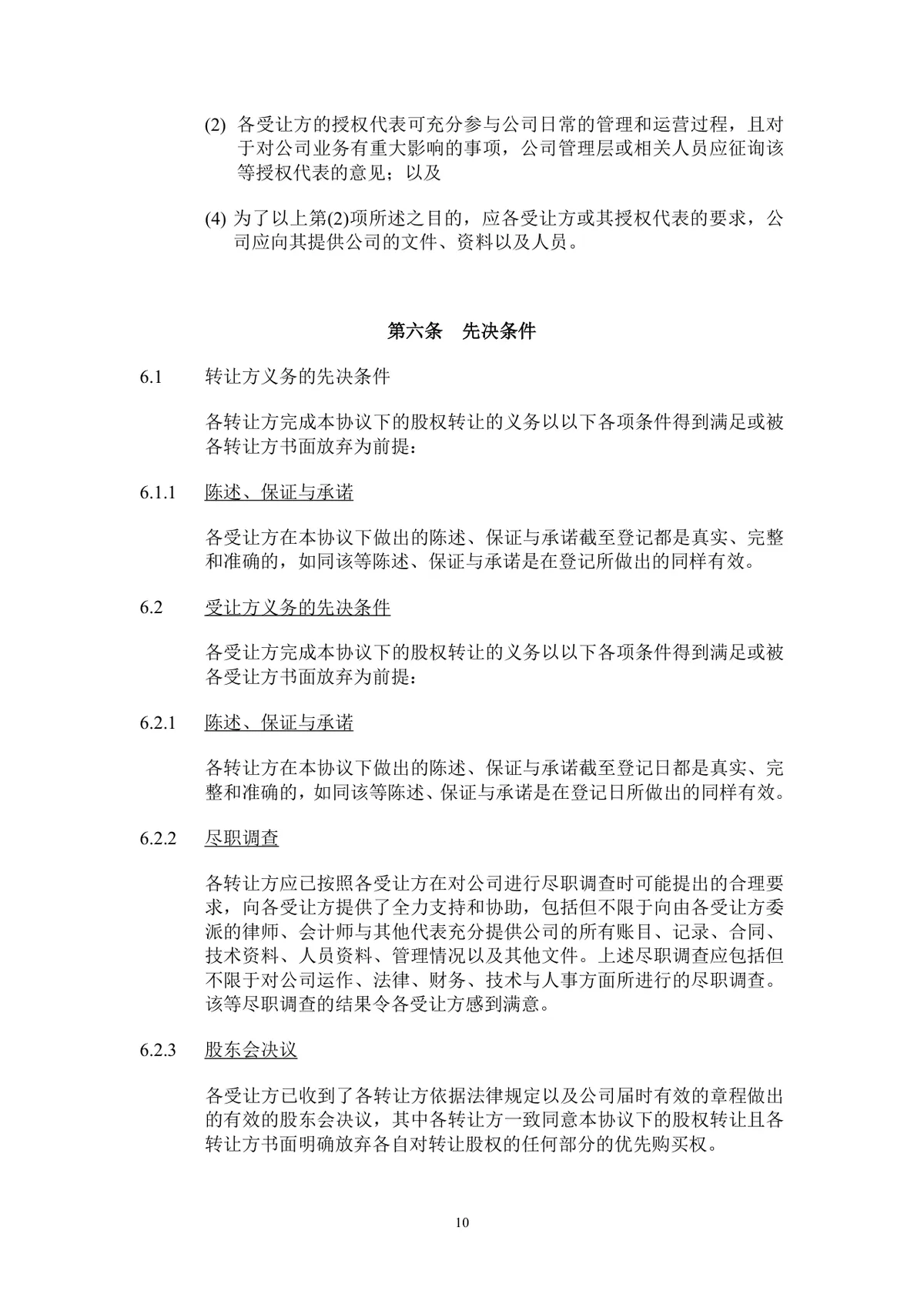 企业股东股权转让协议标准法律文书DOCX模板 - 第11页