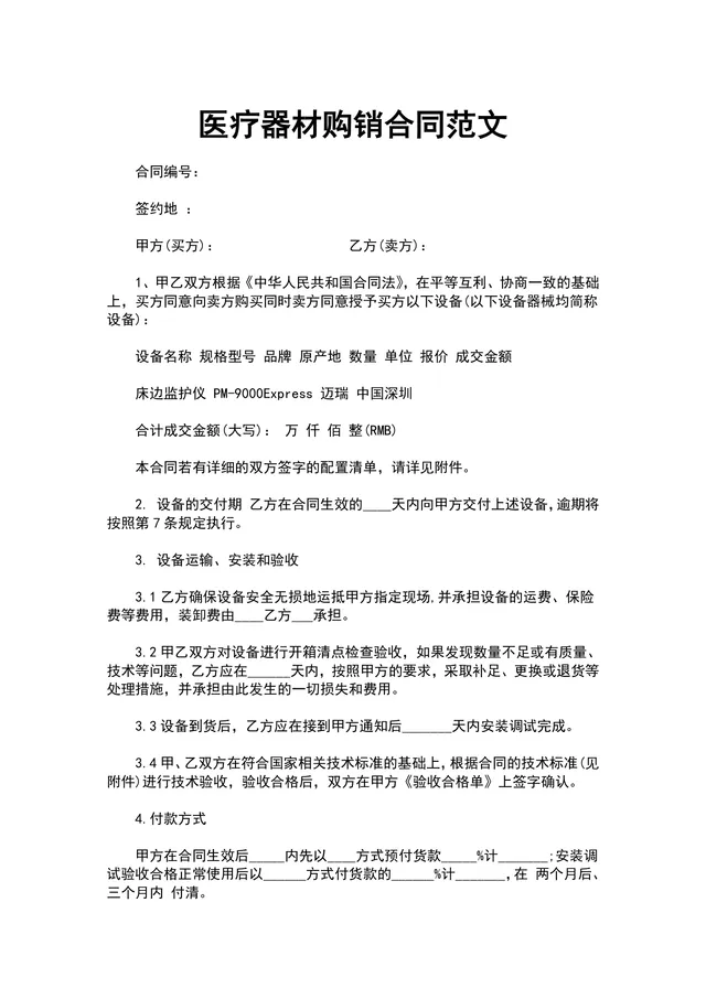 医疗器材购销合同范文DOCX文档模板 - 封面预览