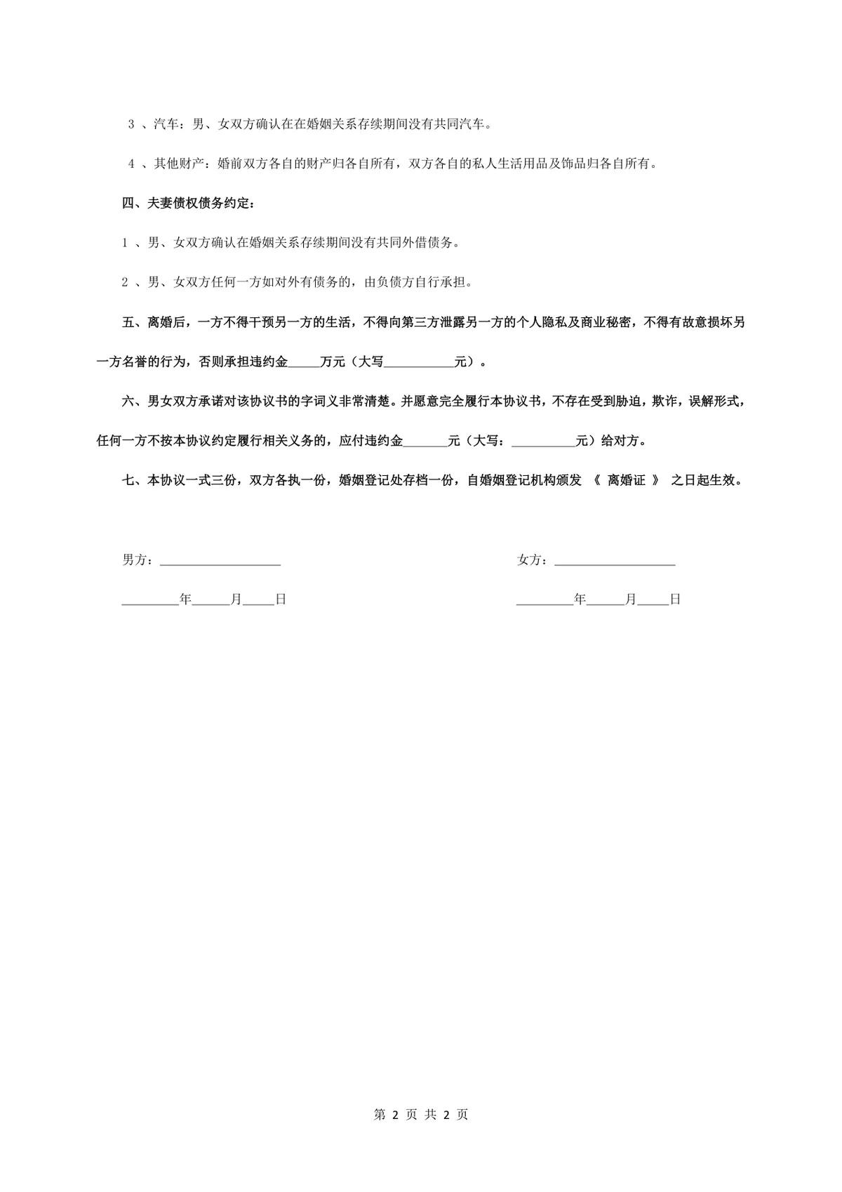 实用规范离婚协议书夫妻财产分割子女抚养约定文档Word模板 - 第2页