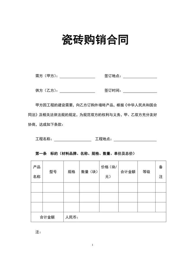 工程外墙瓷砖购销合同Word文档 建筑材料供货采购协议模板 - 封面预览