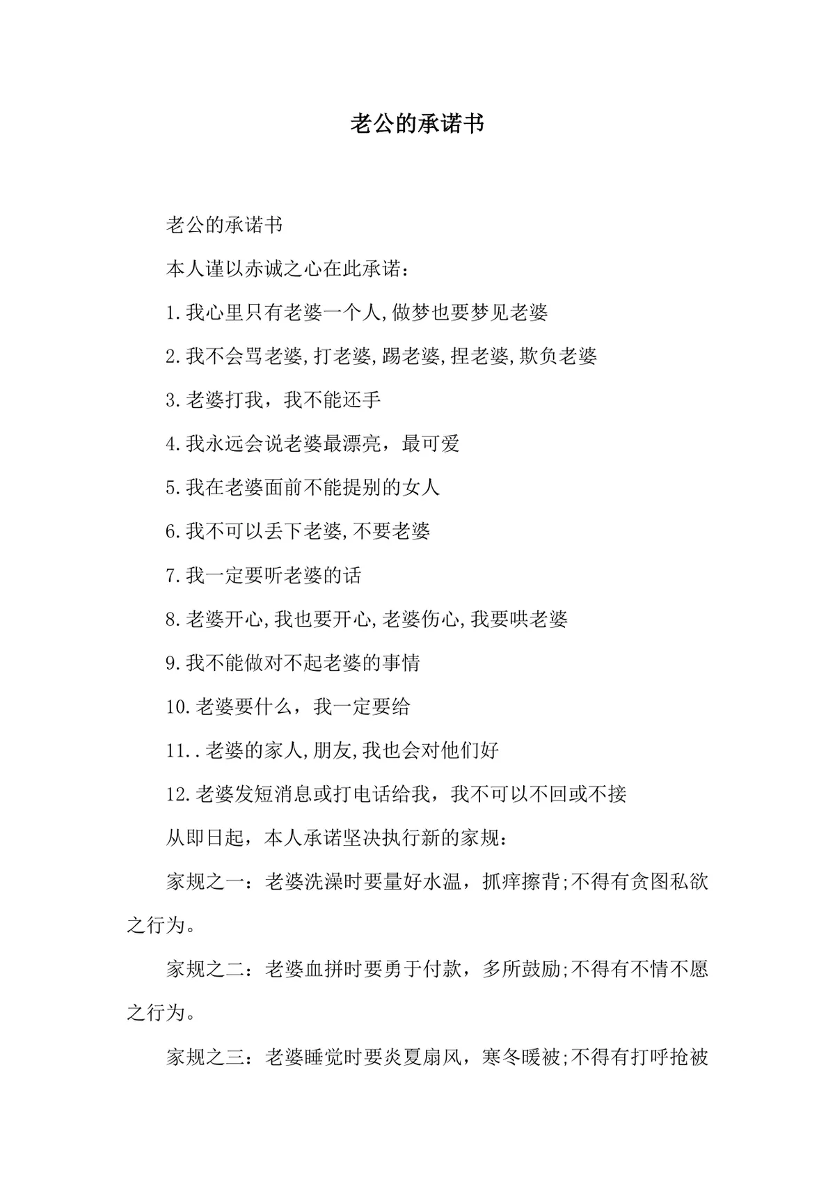 老公专属婚姻承诺家规约定DOCX文档模板 - 第1页