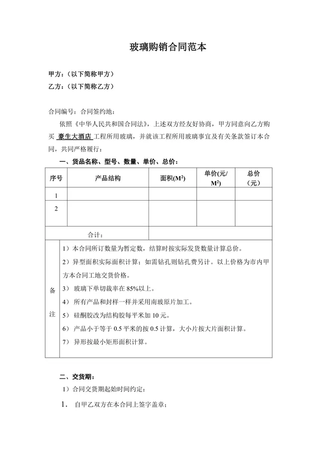 玻璃购销合同范本工程供货采购协议Word文档 - 封面预览