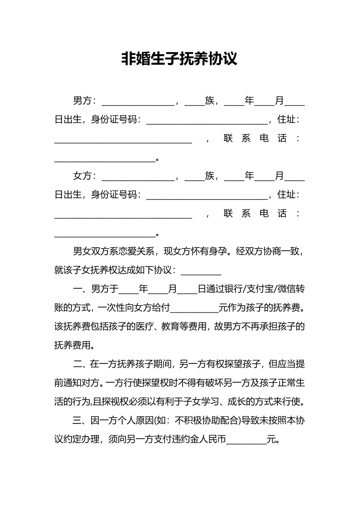 非婚生子抚养协议法律文书DOCX模板 - 第1页