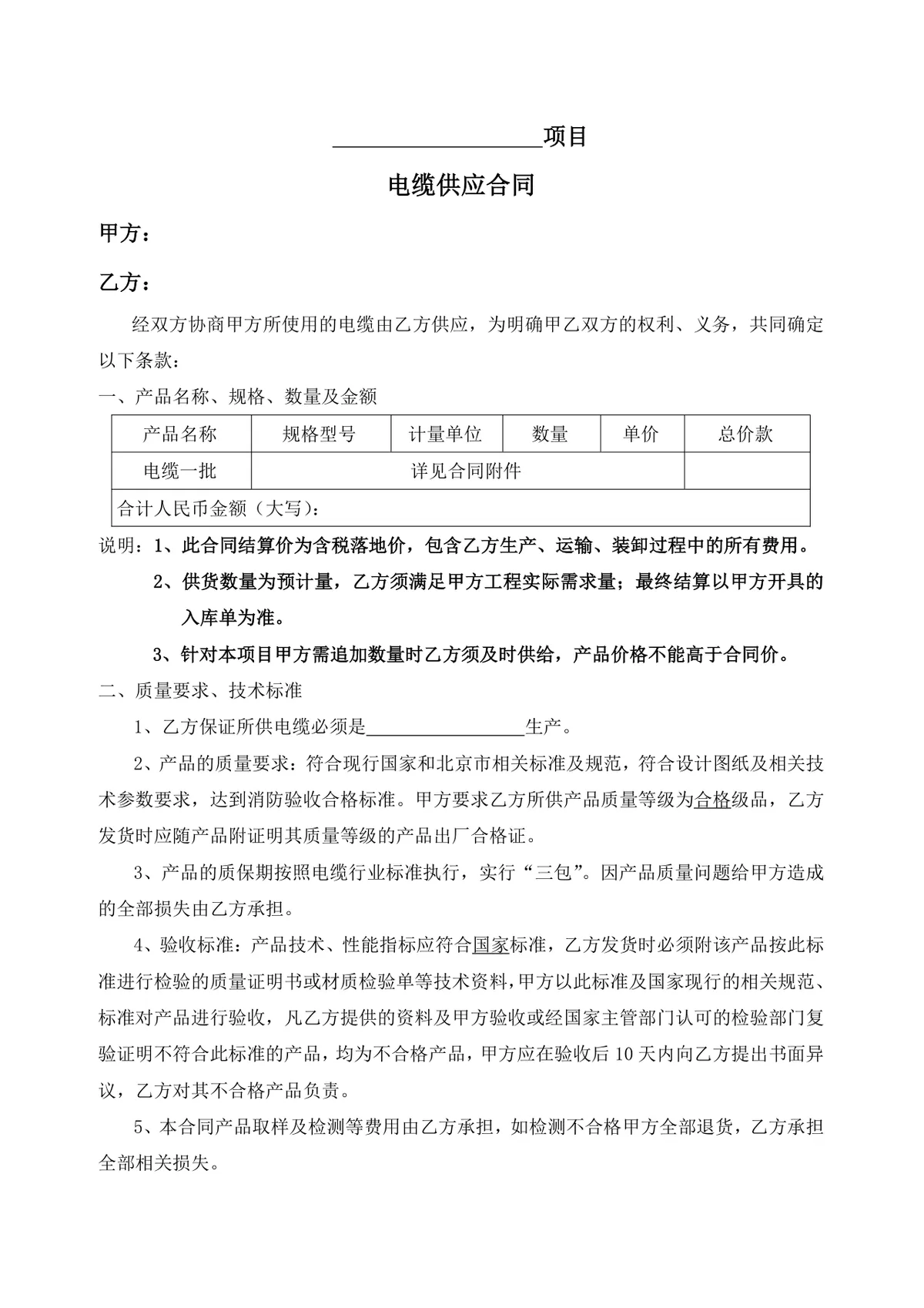 项目电缆供应合同DOCX文档模板 适用于工程供货采购权责约定场景 - 第1页