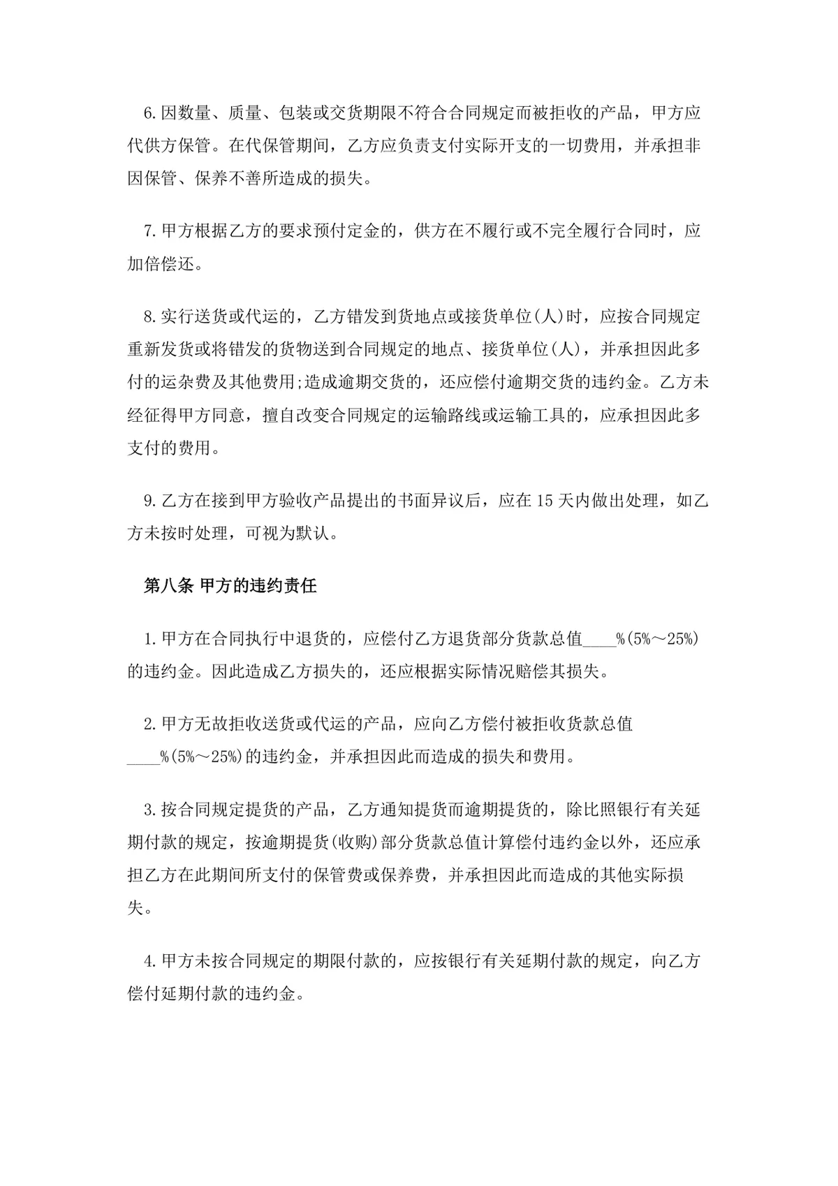 农副产品购销合同范本DOCX文档 企业商户农副产品采购供货协议模板 - 第4页