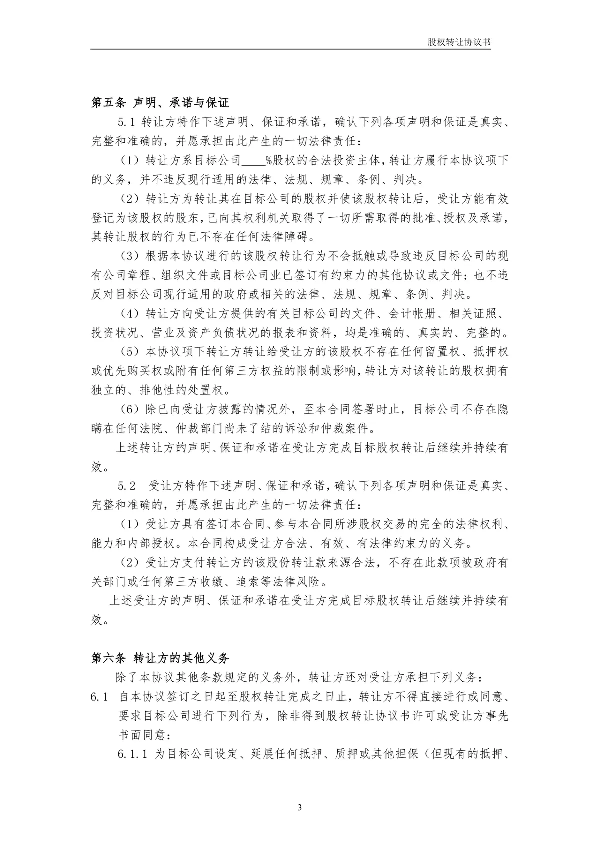 用于企业股权交易约定权责 有限公司股权转让协议书标准DOCX文档模板 - 第3页