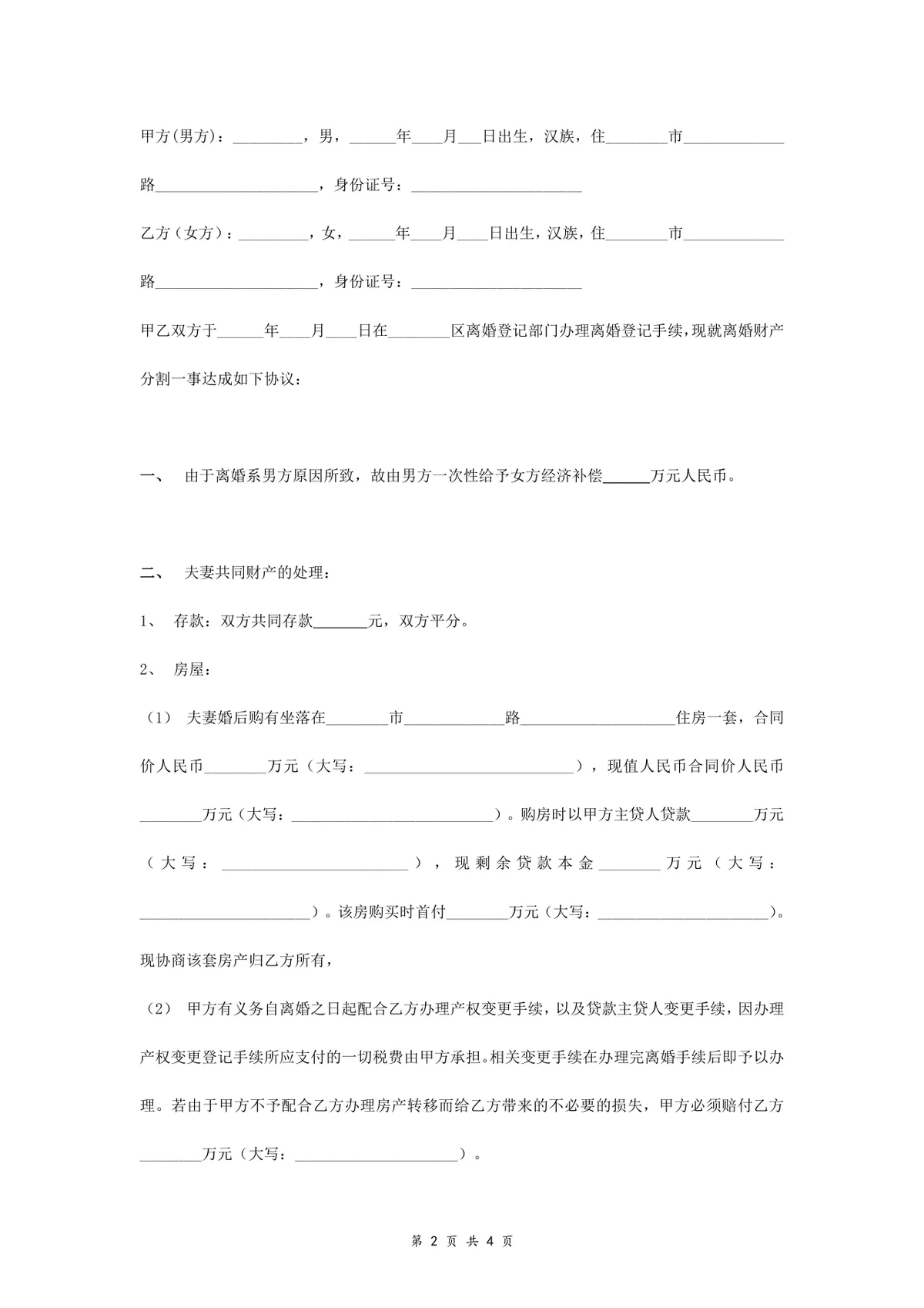 离婚财产分割协议书实用规范法律文书Word模板 - 第2页