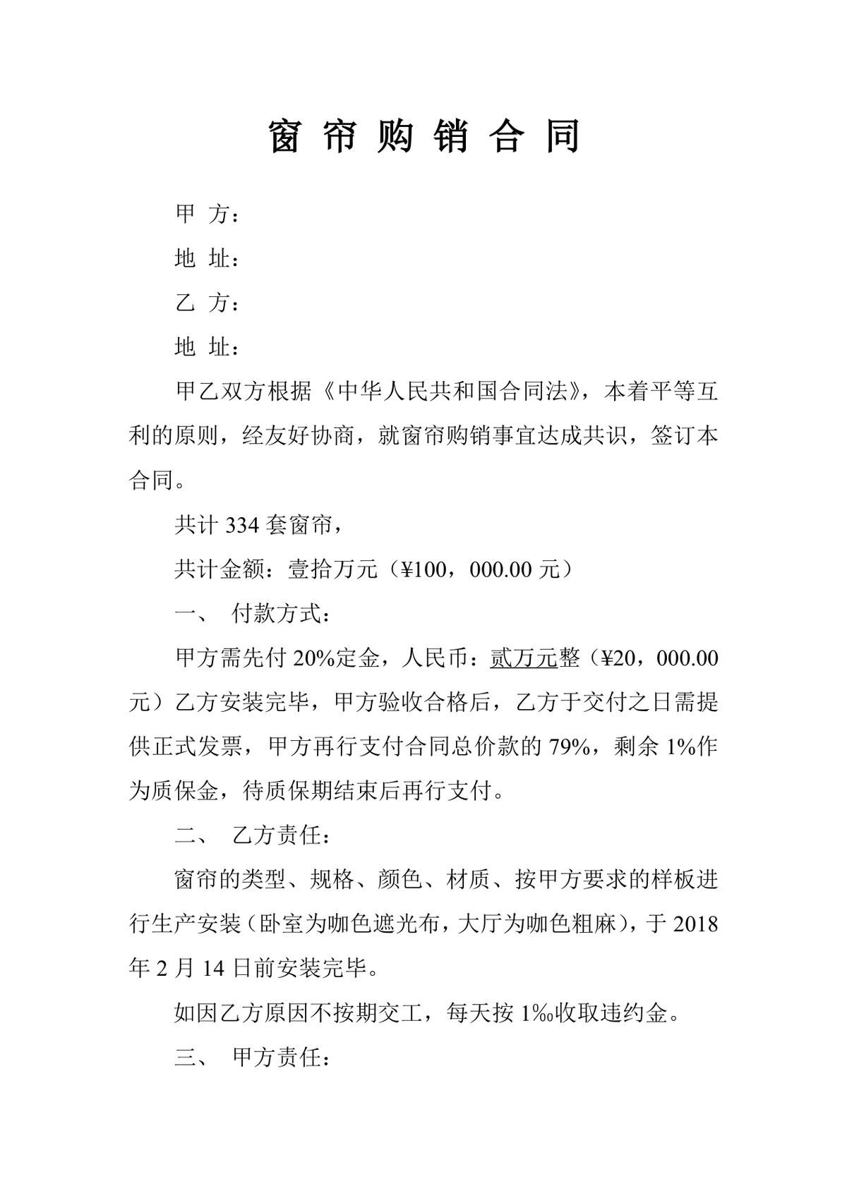 窗帘购销合同供货采购协议Word文档模板 - 第1页