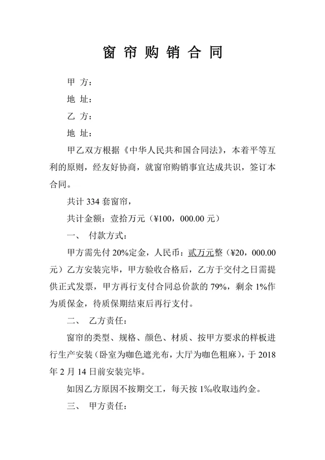 窗帘购销合同供货采购协议Word文档模板 - 封面预览