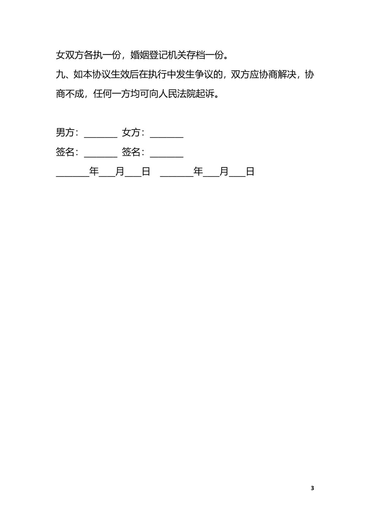 女方出轨场景专用离婚协议书标准实用DOCX文档模板 - 第3页