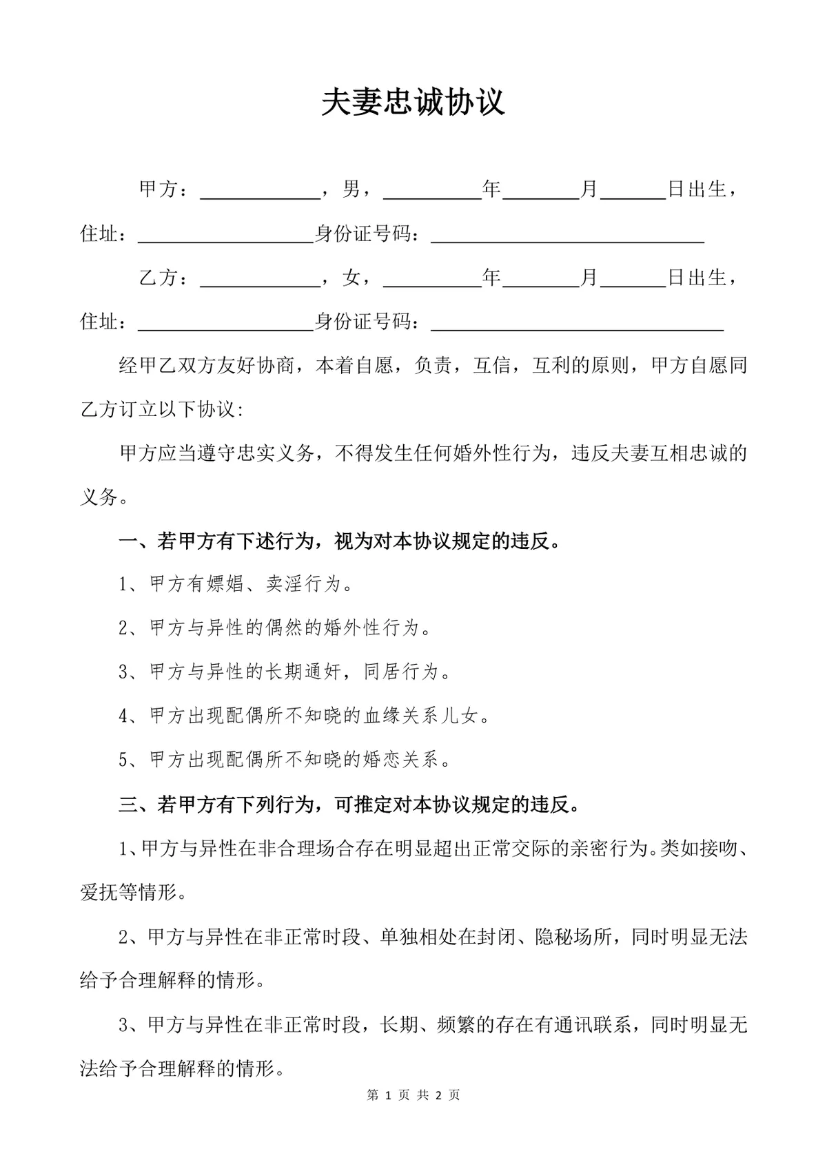 夫妻忠诚协议约定双方婚姻权益保障法律文书Word模板 - 第1页
