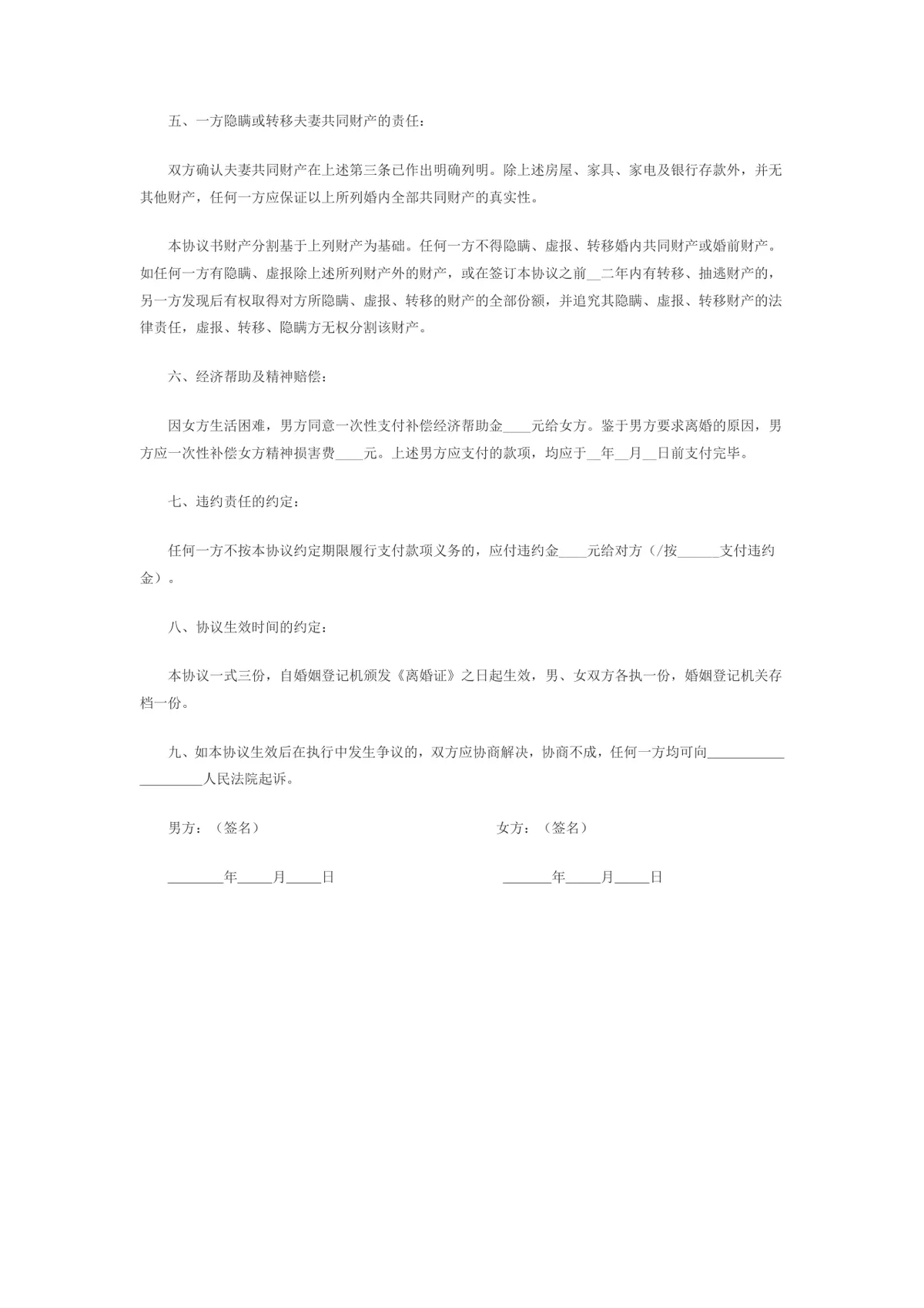 用于夫妻双方自愿办理离婚手续约定权责的正式离婚协议书Word文档 - 第2页