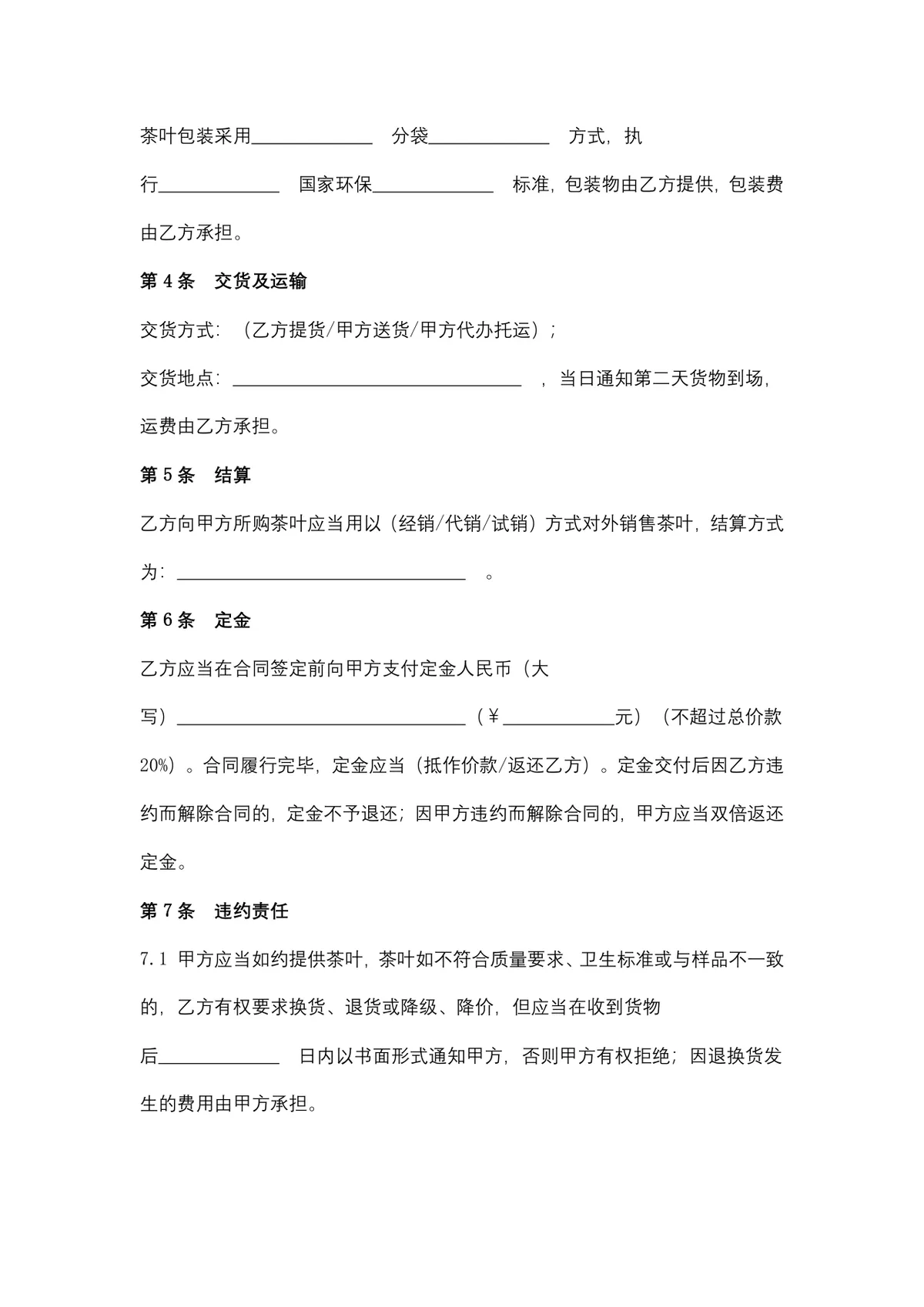 茶叶购销供货采购合同标准DOC文档模板 - 第3页