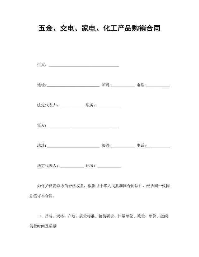 五金交电家电化工产品购销合同Word文档模板 - 封面预览