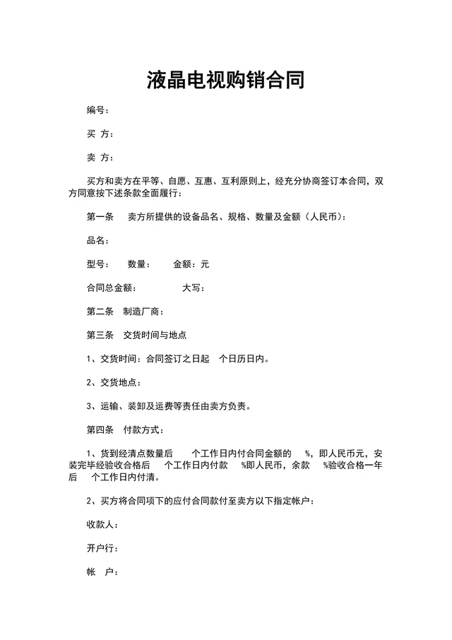 液晶电视购销合同供货采购协议Word文档模板 - 封面预览