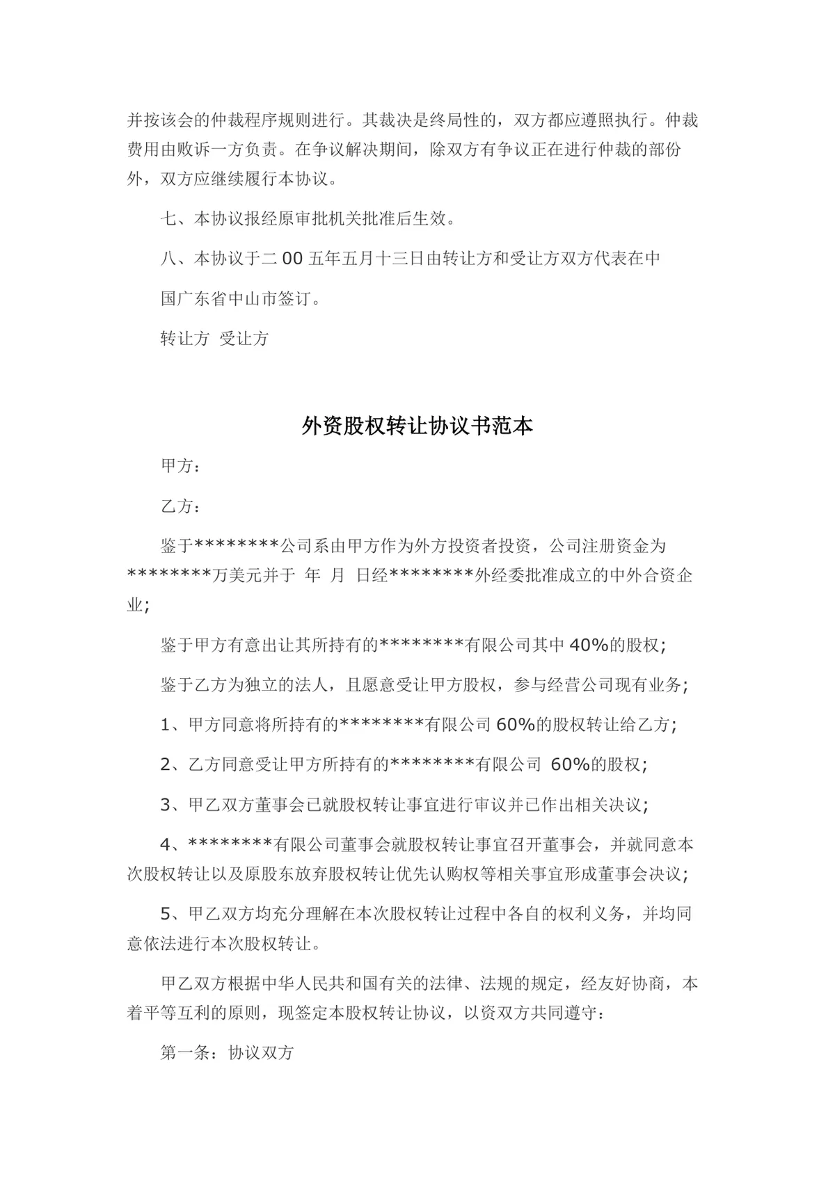 外资转内资股权转让协议书Word文档模板 - 第2页