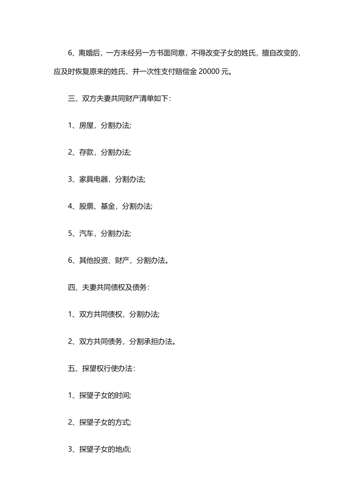 有子女夫妻协议离婚财产债务分割子女抚养约定离婚协议书DOCX文档 - 第2页