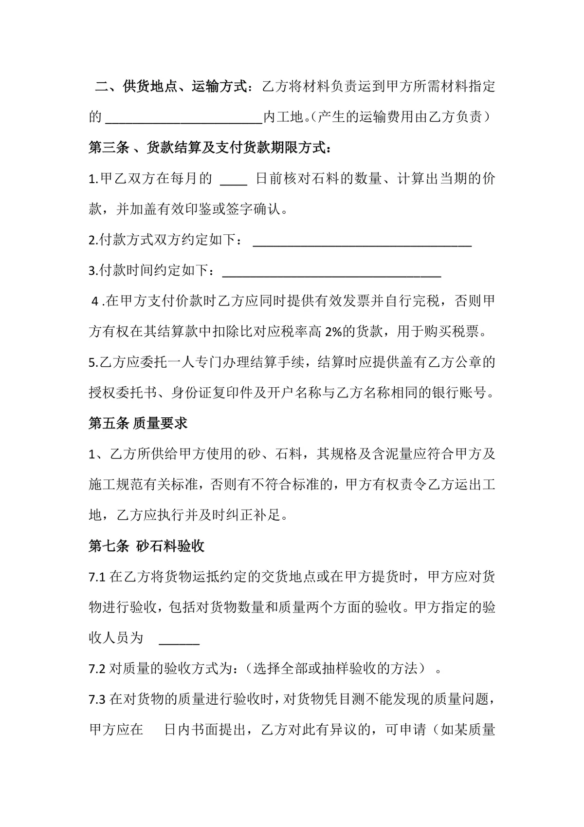 建材购销合同 工程砂石料供货采购协议标准DOCX文档模板 - 第2页