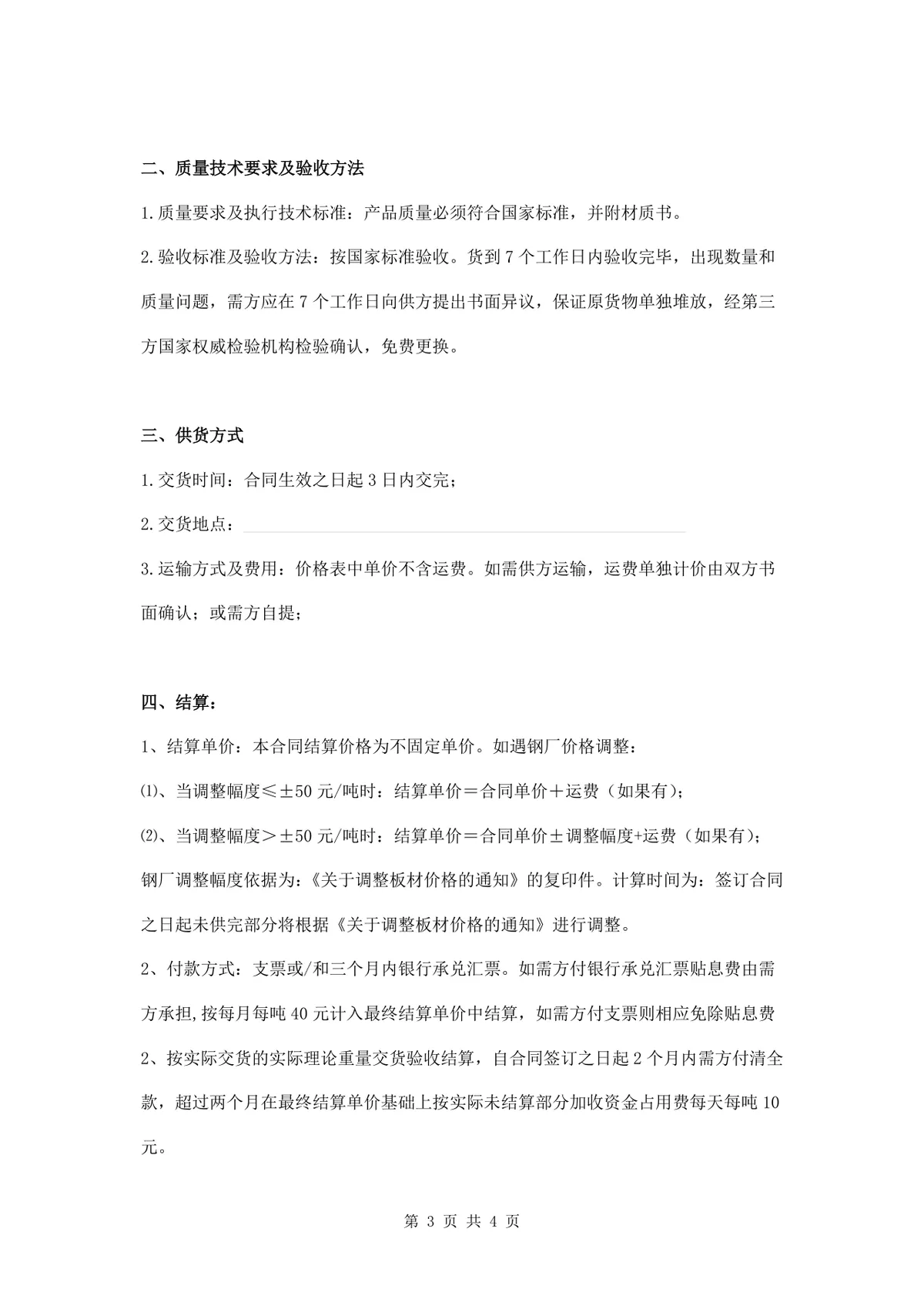 通用材料采购合同标准协议DOCX文档模板 - 第3页