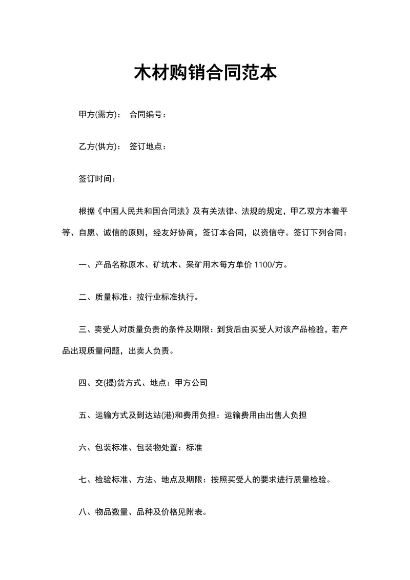 木材购销合同范本 企业木材供货采购签约协议Word文档 - 封面预览