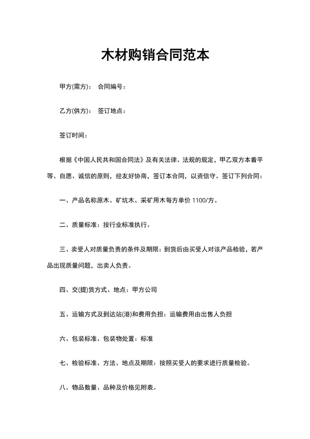 木材购销合同范本 企业木材供货采购签约协议Word文档 - 封面预览