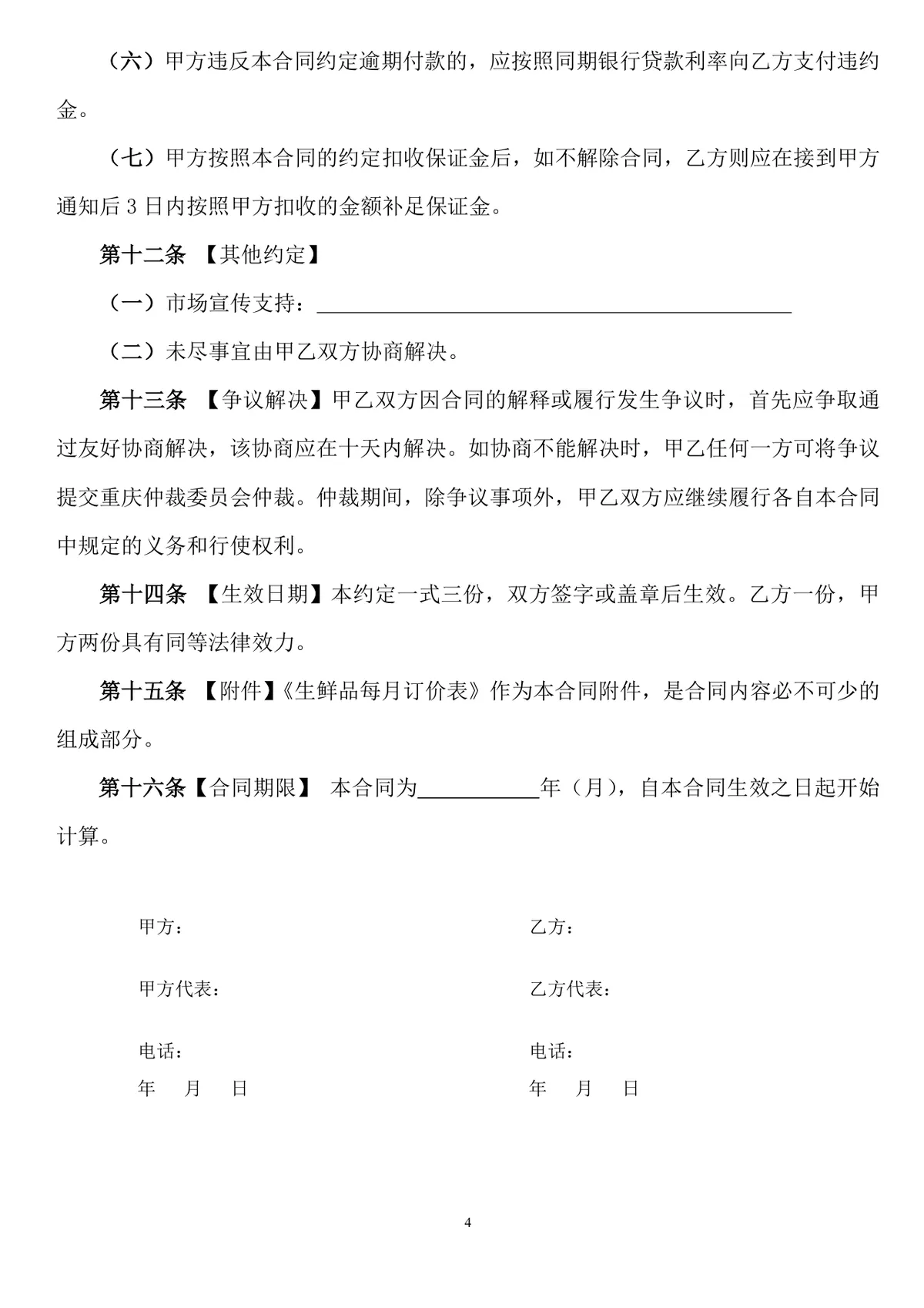生鲜品采购合同DOC文档模板 适用于餐饮行业生鲜食材供货签约场景 - 第4页