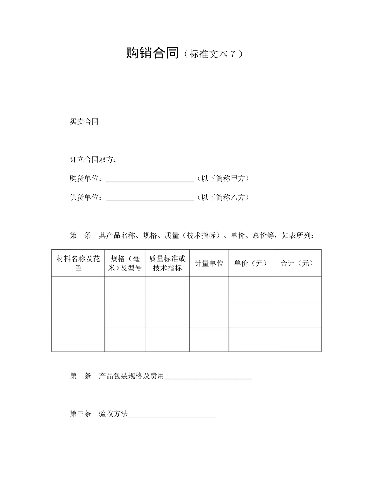 通用购销供货合同标准文本DOCX模板 - 第1页