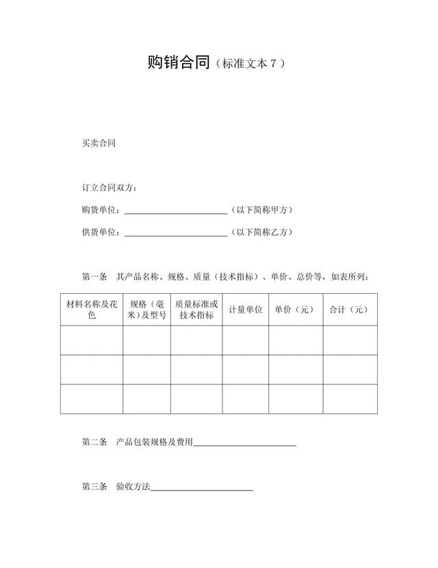 通用购销供货合同标准文本DOCX模板 - 封面预览