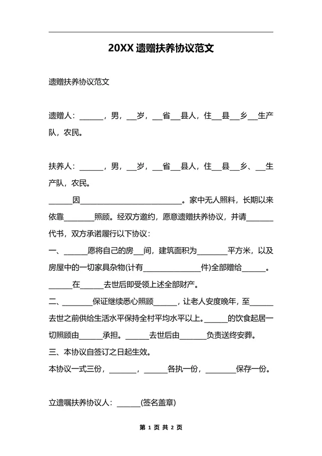 遗赠扶养协议范文DOCX文档模板 - 封面预览