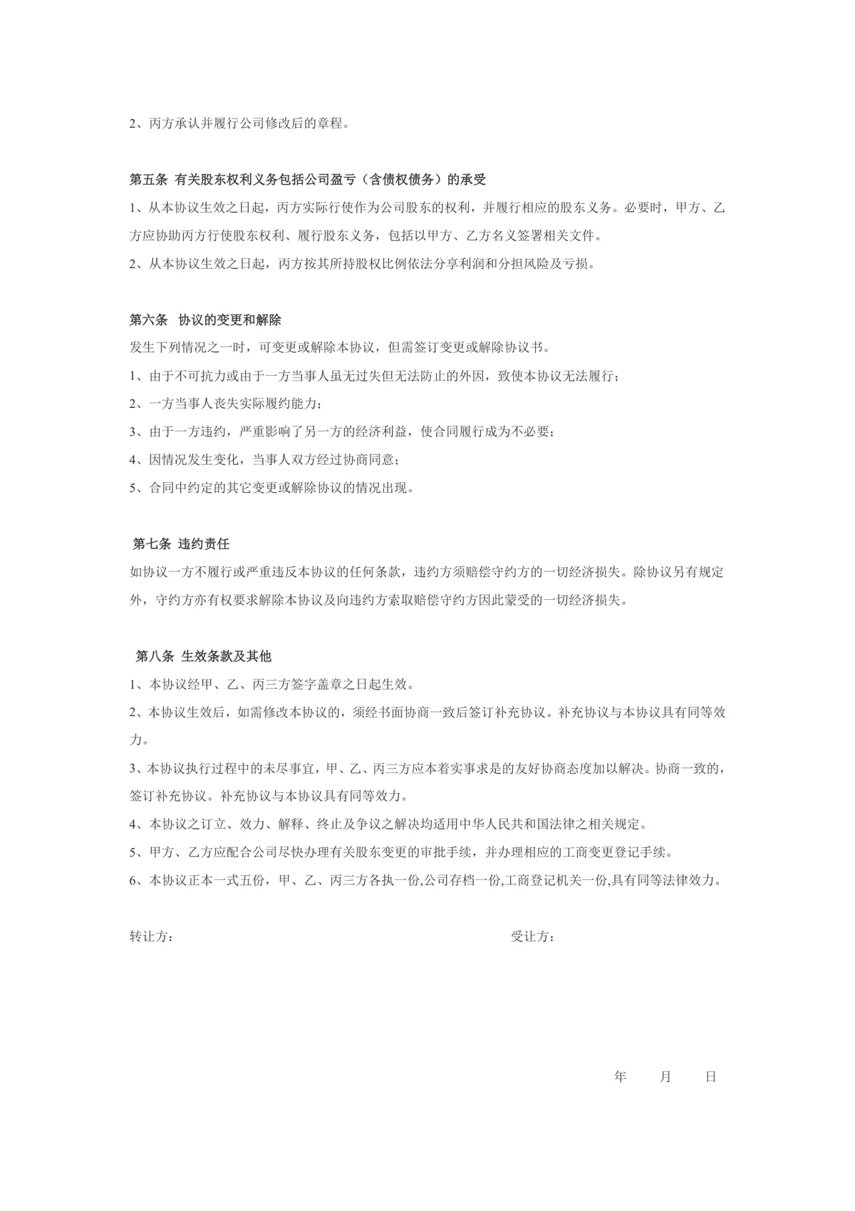 企业三方股权转让协议标准通用DOCX文档模板 - 第2页