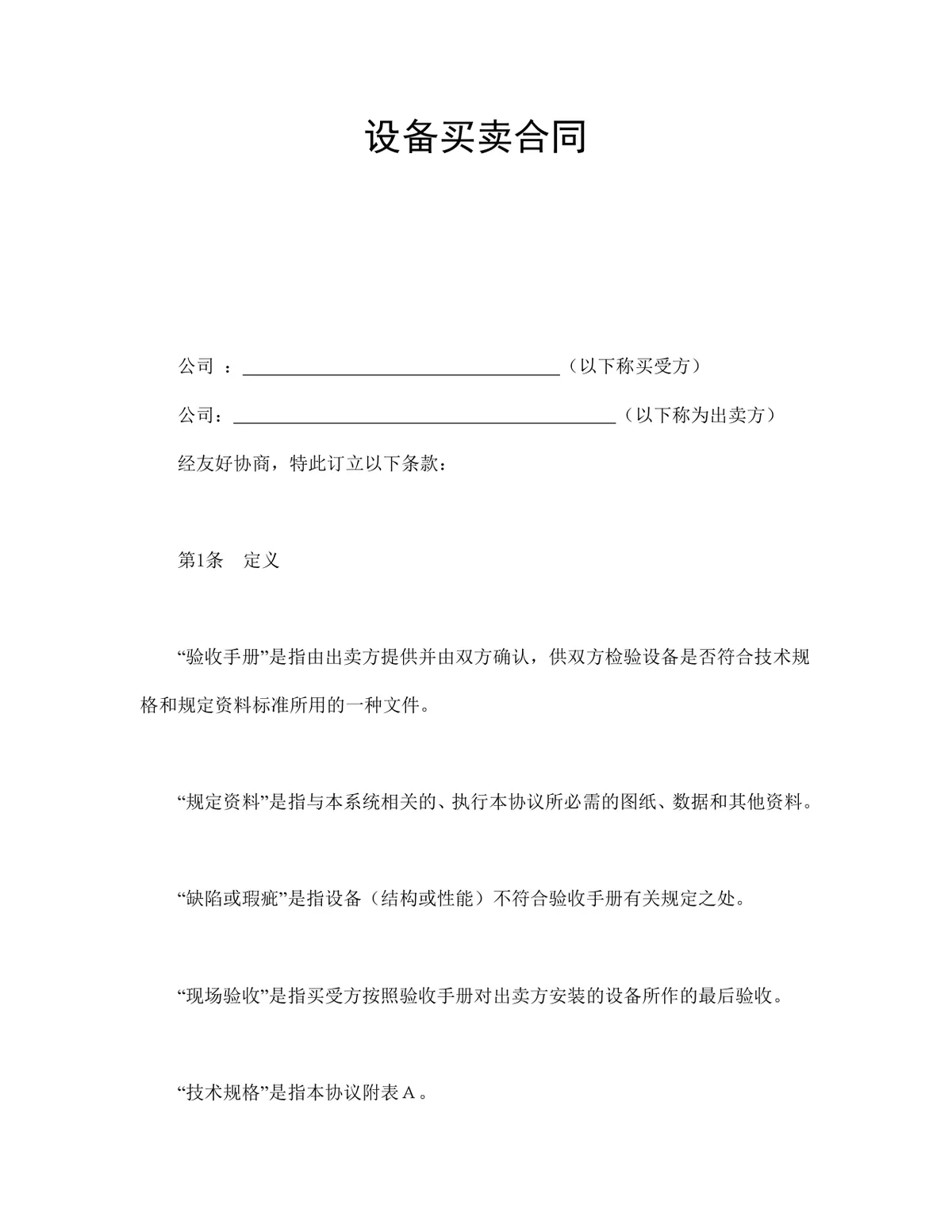 企业设备买卖供货采购合同标准协议DOCX文档模板 - 第1页