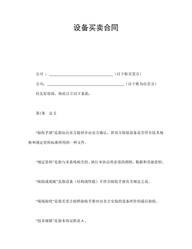企业设备买卖供货采购合同标准协议DOCX文档模板 - 封面预览
